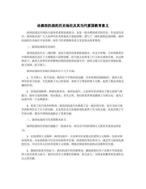 论滇西抗战的历史地位及其当代爱国教育意义