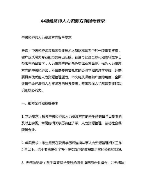 中级经济师人力资源方向报考要求
