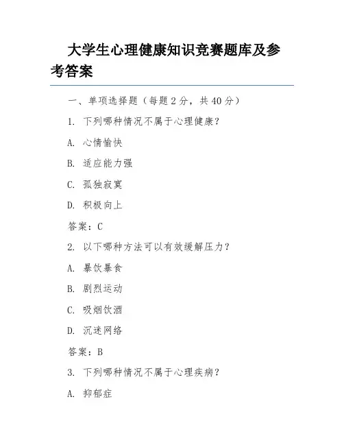 大学生心理健康知识竞赛题库及参考答案