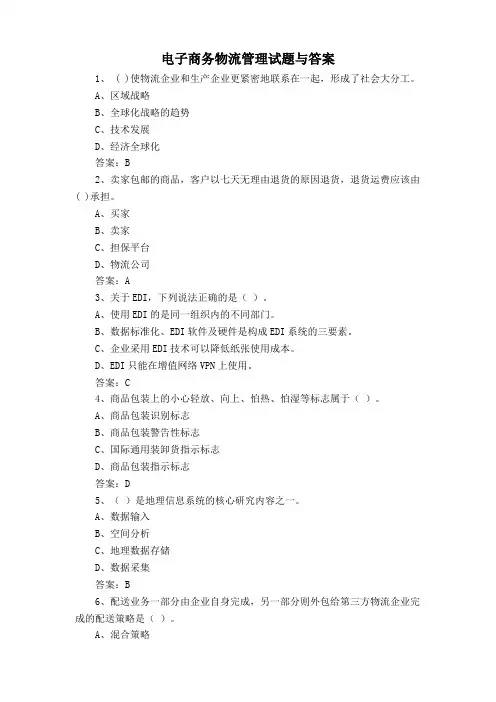 电子商务物流管理试题与答案