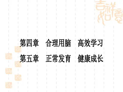 冀少版中考生物 教材系统复习 七年级下册 第4章 合理用脑 高效学习 第5章 正常发育 健康成长