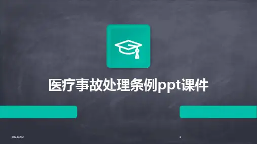 2024版年度医疗事故处理条例ppt课件