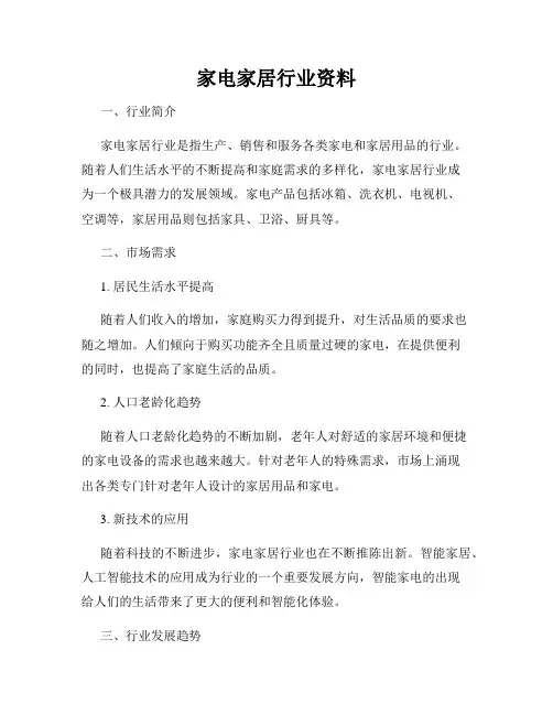 家电家居行业资料