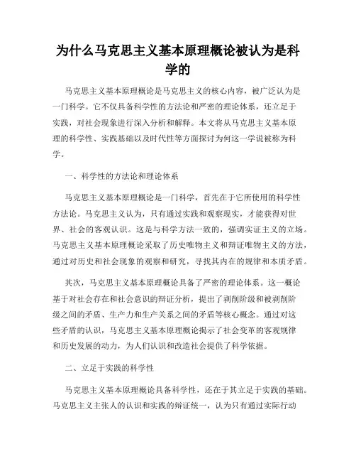 为什么马克思主义基本原理概论被认为是科学的