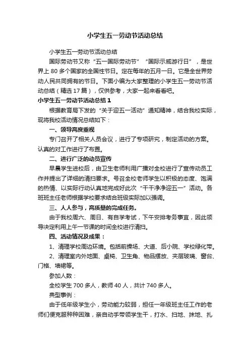 小学生五一劳动节活动总结（精选17篇）