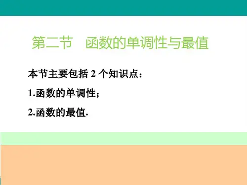 高考一轮复习理数课件第二章第二节函数的单调性与最值