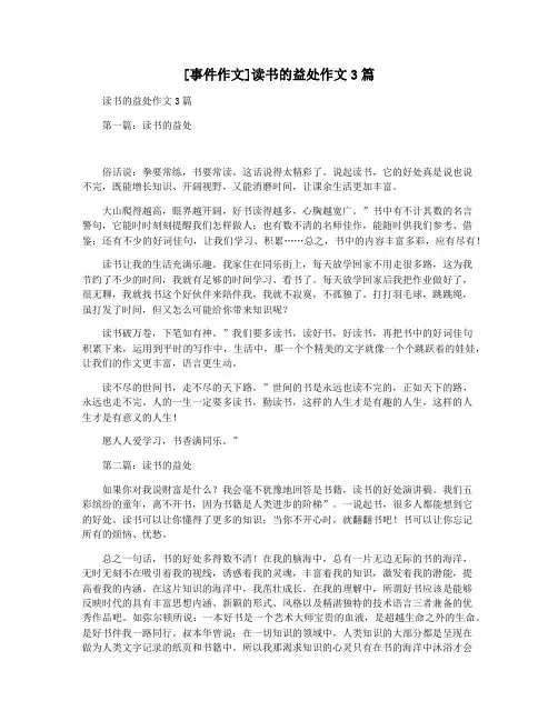 [事件作文]读书的益处作文3篇