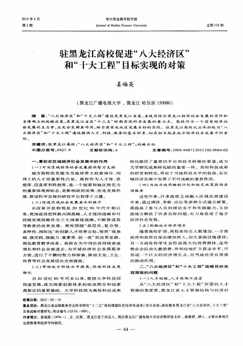 驻黑龙江高校促进“八大经济区”和“十大工程”目标实现的对策