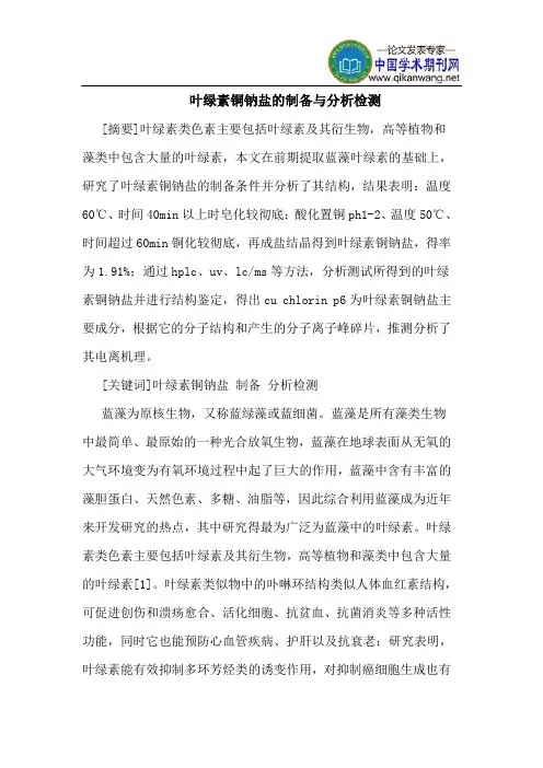 叶绿素铜钠盐的制备与分析检测