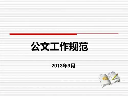 公文处理培训课件(最新党政机关公文处理条例+党政机关公文格式标准)