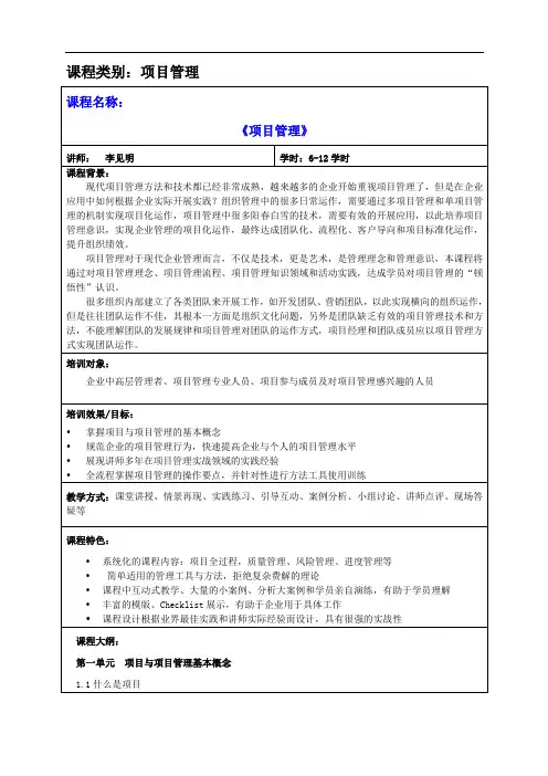 09-项目管理培训大纲李见明1-2天版