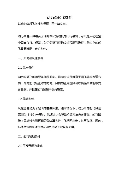 动力伞起飞条件