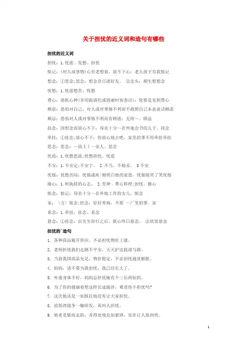 小学语文近义词关于担心的近义词和造句有哪些