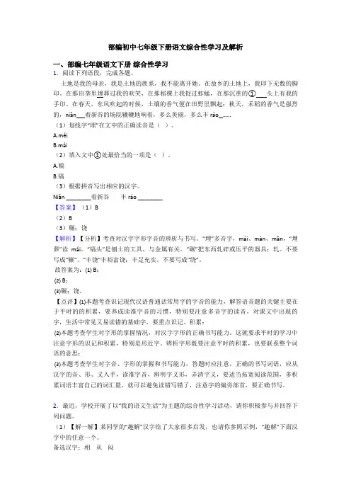 部编初中七年级下册语文综合性学习及解析