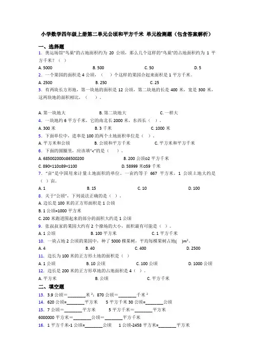 小学数学四年级上册第二单元公顷和平方千米 单元检测题(包含答案解析)