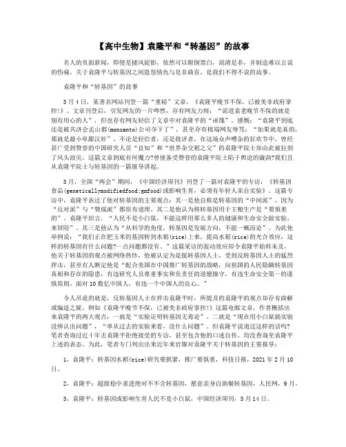 【高中生物】袁隆平和“转基因”的故事