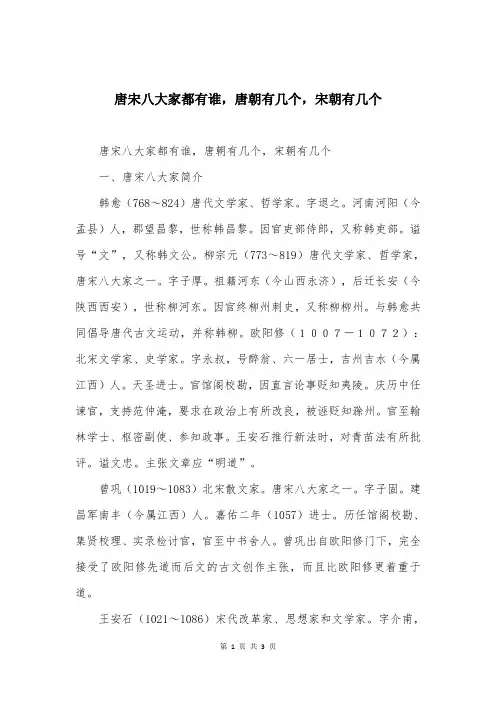 唐宋八大家都有谁,唐朝有几个,宋朝有几个