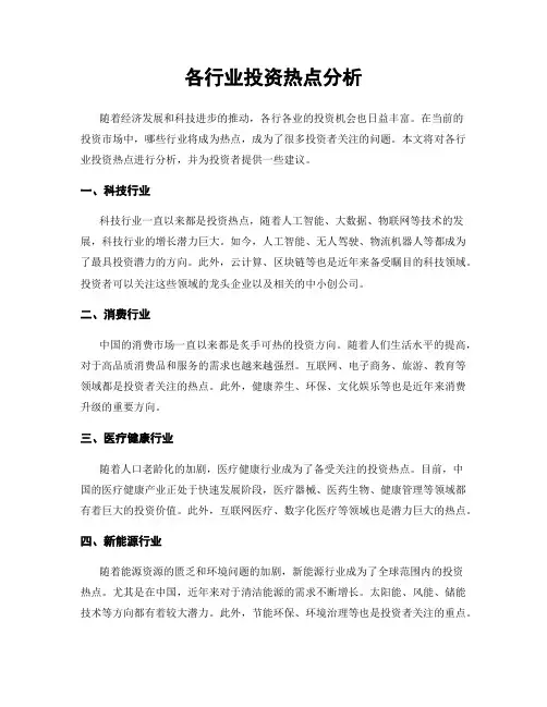各行业投资热点分析