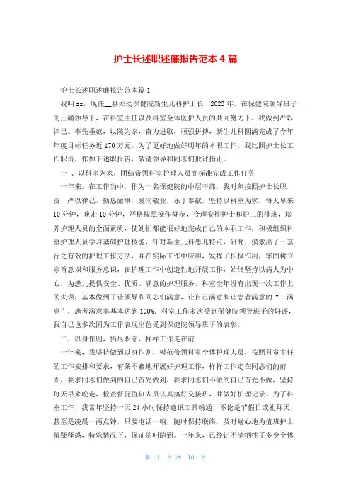 护士长述职述廉报告范本4篇