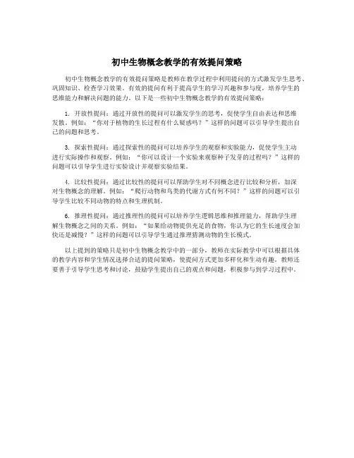 初中生物概念教学的有效提问策略