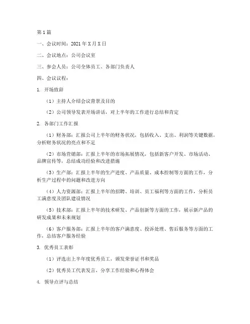 公司半年度总结议程(3篇)