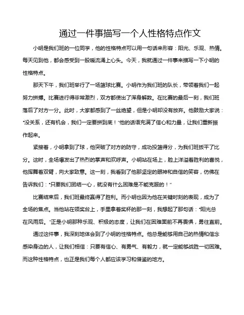 通过一件事描写一个人性格特点作文