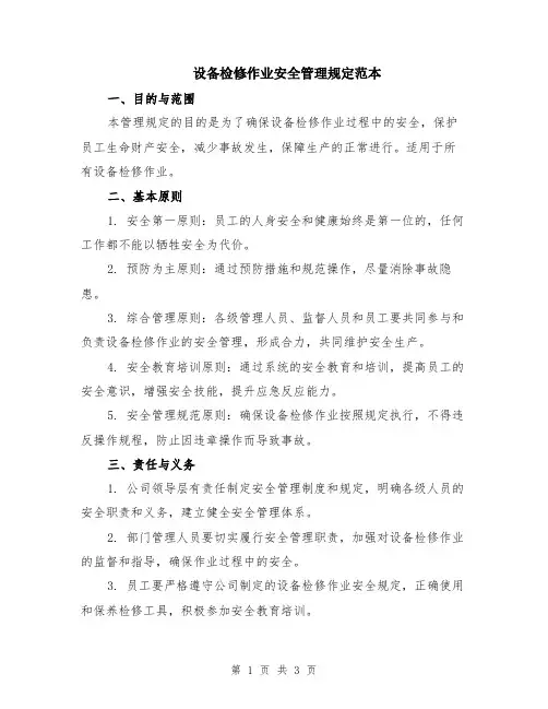 设备检修作业安全管理规定范本