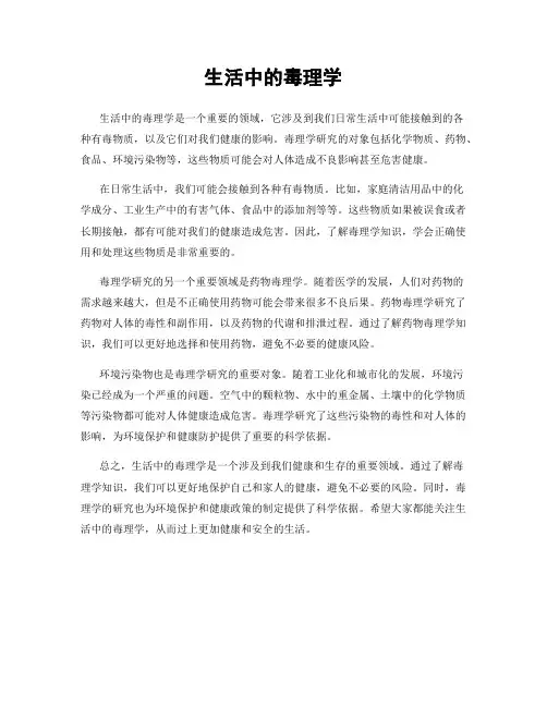 生活中的毒理学