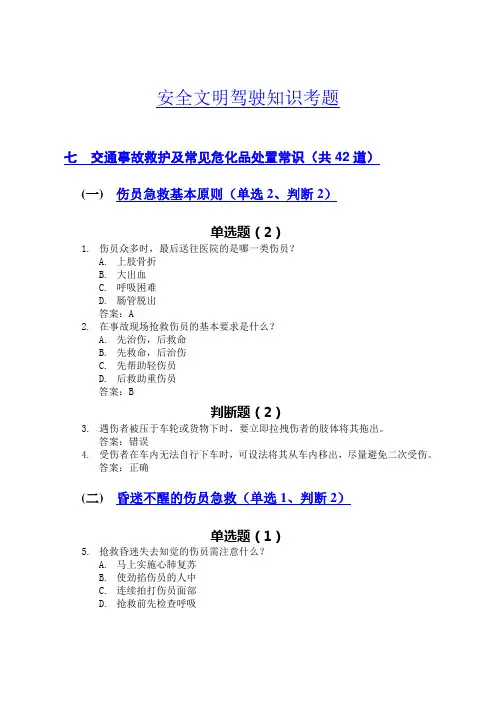 2013年最新交规考试题库第七部分_交通事故救护及常见危化品处置常识