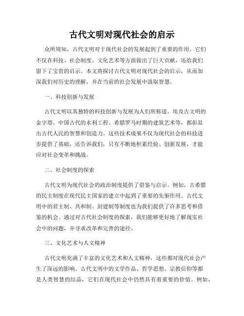 古代文明对现代社会的启示