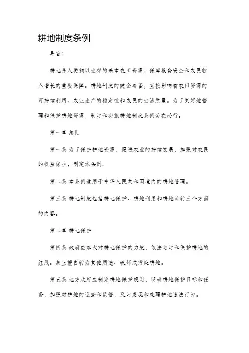 耕地制度条例