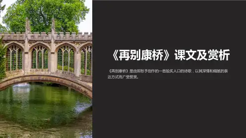 《再别康桥》课文及赏析