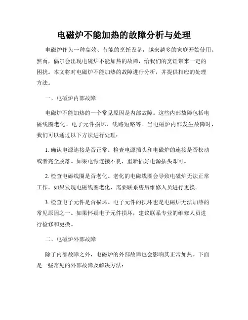 电磁炉不能加热的故障分析与处理