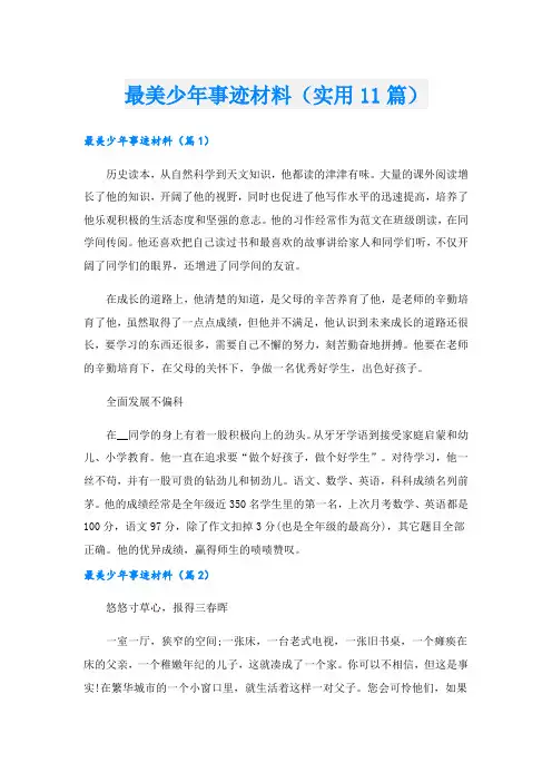 最美少年事迹材料(实用11篇).doc