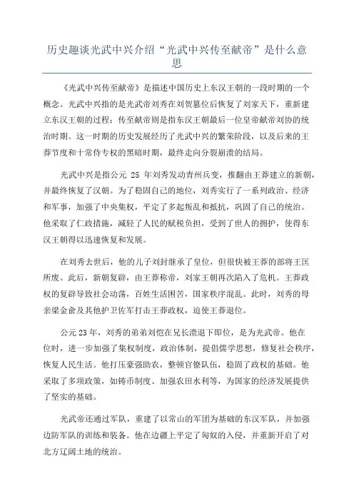 历史趣谈光武中兴介绍“光武中兴传至献帝”是什么意思