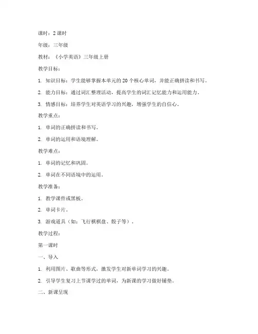 小学单词词汇整理教案模板
