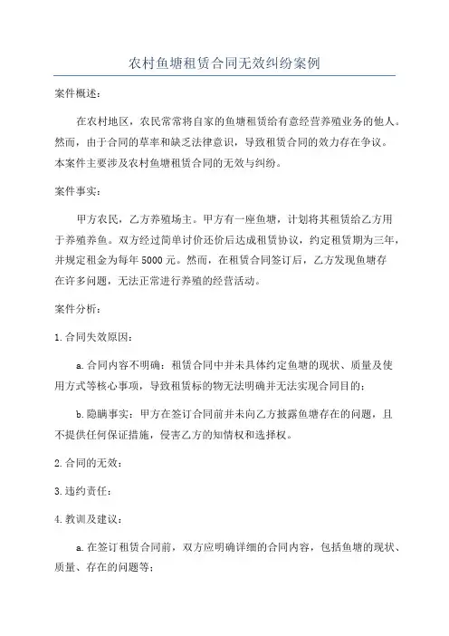 农村鱼塘租赁合同无效纠纷案例
