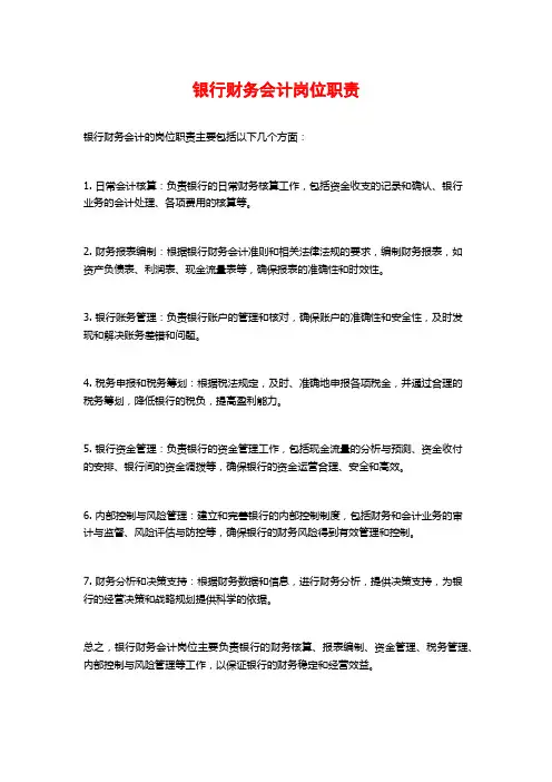 银行财务会计岗位职责