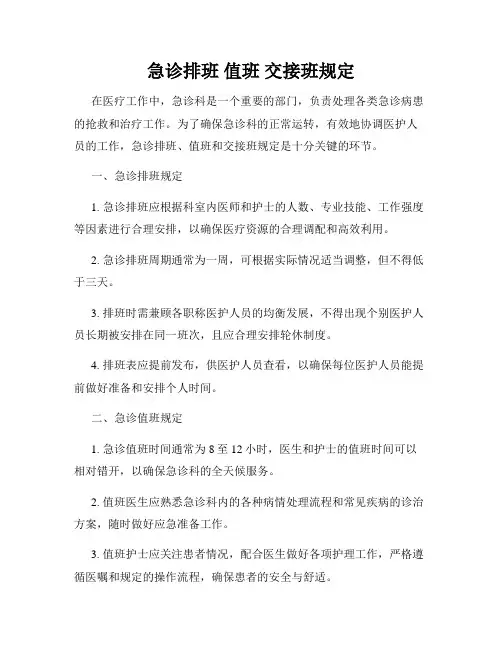 急诊排班 值班 交接班规定