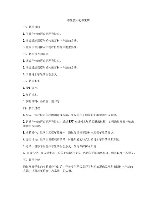 年轮教案初中生物