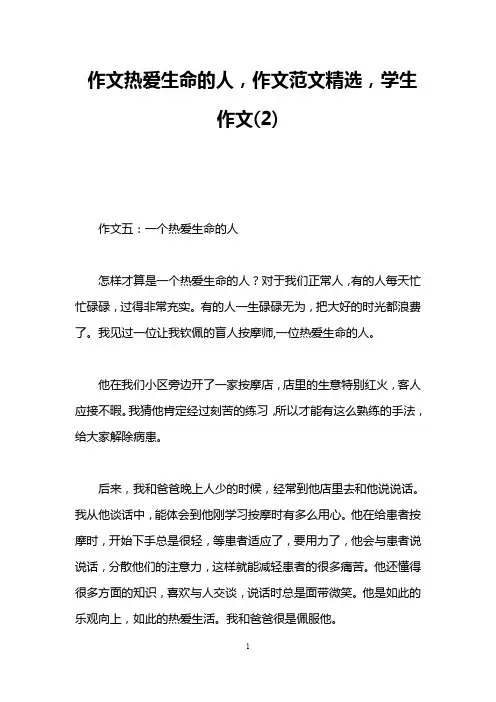 作文热爱生命的人,作文范文精选,学生作文(2)
