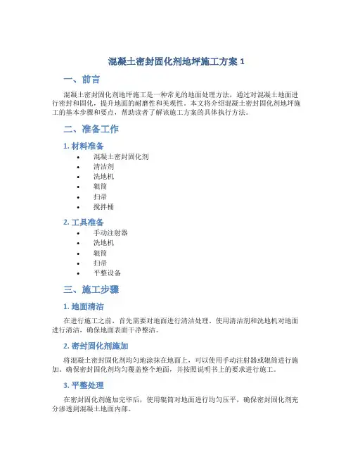 混凝土密封固化剂地坪施工方案1