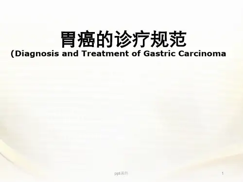 胃癌的诊疗规范--ppt课件可编辑全文