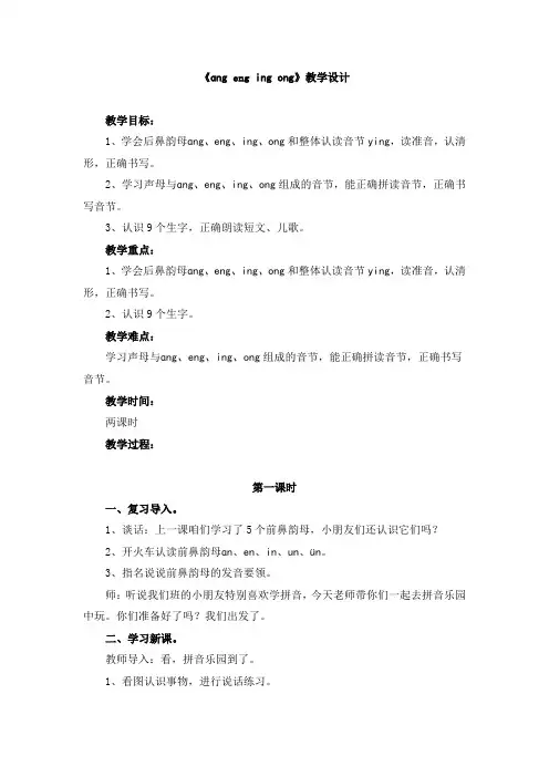 部编统编一上语文《ang_eng_ing_ong》教学设计公开课教案课件公开课教案课件