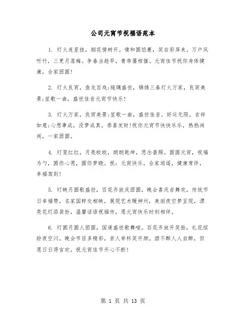 公司元宵节祝福语范本(六篇)