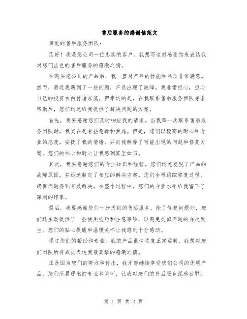 售后服务的感谢信范文