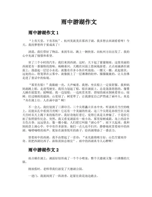 雨中游湖作文
