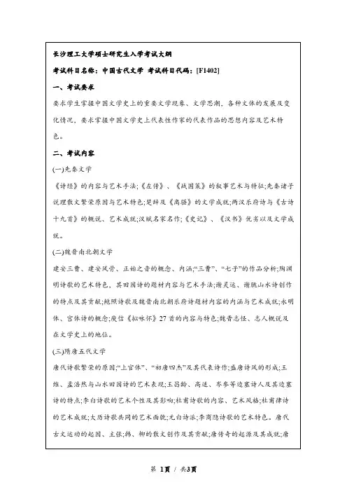 2023年长沙理工大学F1402中国古代文学考研复试大纲及参考书目