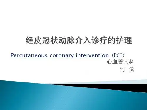 经皮冠状动脉介入诊疗的护理ppt课件