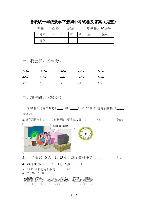 鲁教版一年级数学下册期中考试卷及答案(完整)